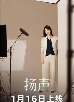 扬声第二季