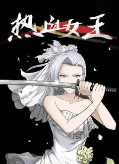 热血女王动态漫