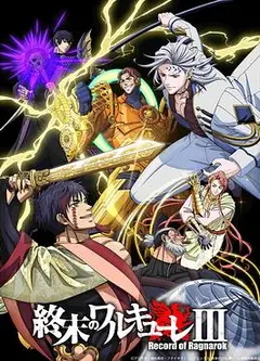 终末的女武神第三季