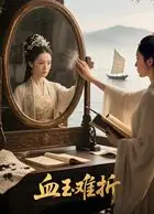 血玉难折（AI短剧）