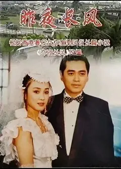 昨夜长风