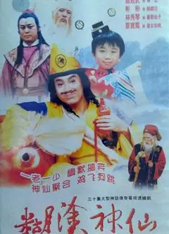 糊涂神仙
