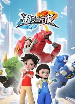 超变兽车侠