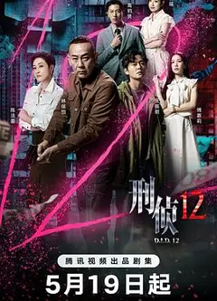 刑侦12粤语