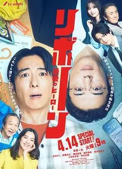 再生～最后英雄～