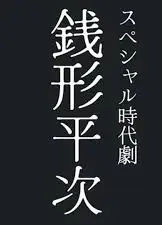 钱形平次2026