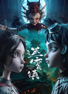迷雾镇