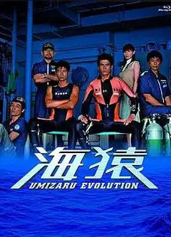 海猿TV版