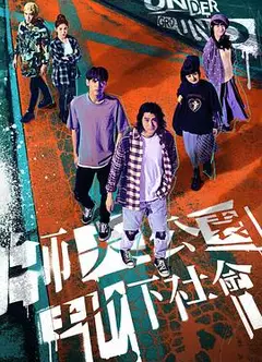 师大公园地下社会