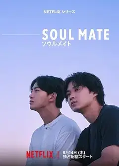 灵魂之伴