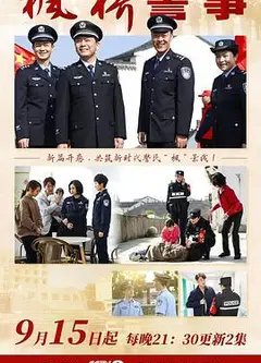 枫桥警事