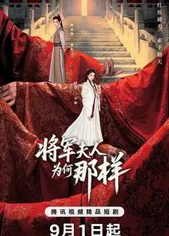 将军夫人为何那样