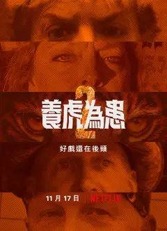 养虎为患第二季