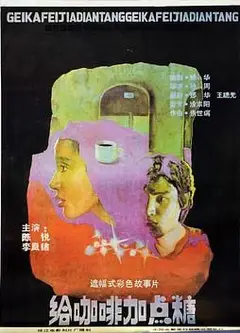 给咖啡加点糖