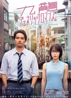 九龙大众浪漫