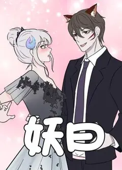 妖曰动态漫