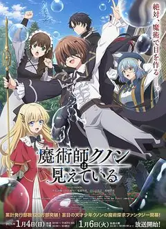 魔术师库诺看得见一切
