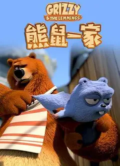 熊鼠一家第2季