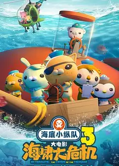 海底小纵队：海啸大危机