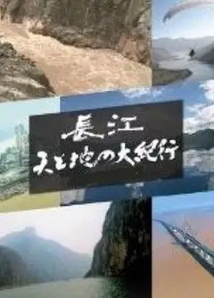 长江天地大纪行