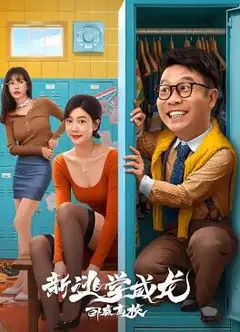 新逃学威龙2：卧底高校