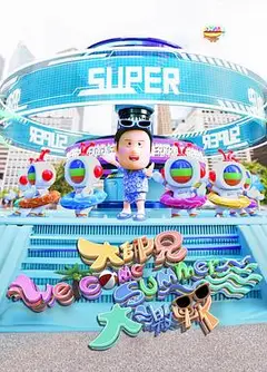 大师兄Welcome Summer大激战