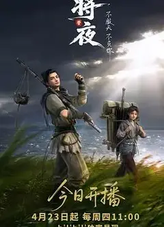 将夜(动画版)