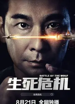 生死危机