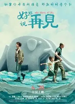 好好说再见2025