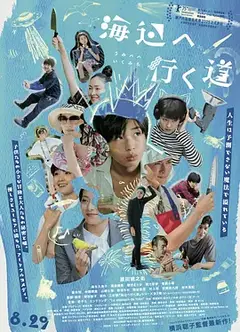 去海边的路