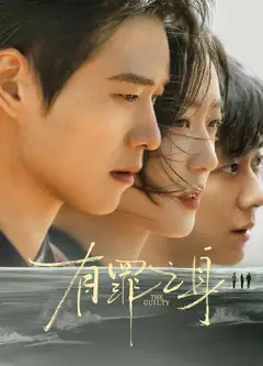 无罪之身