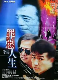 罪恶人生