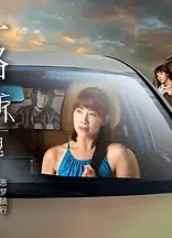 一路惊魂