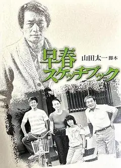 早春写生簿