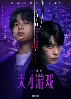 天才游戏