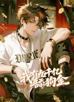 我有九千亿舔狗金 动态漫画