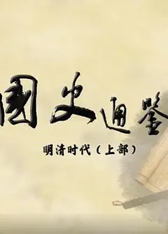 百家讲坛：国史通鉴·明清时代（上部）