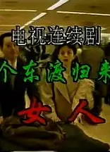 一个东渡归来的女人