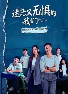 迷茫又无惧的我们
