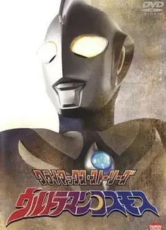 高斯奥特曼