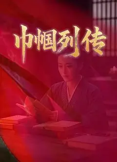 巾帼列传