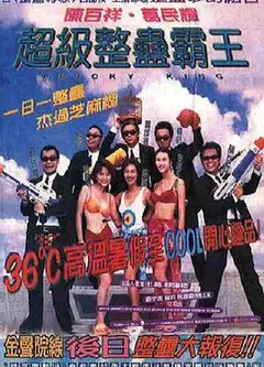 超级整蛊霸王粤语