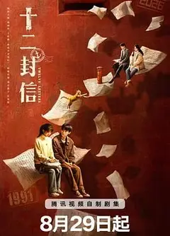 十二封信