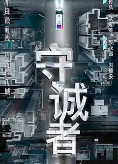 守诚者