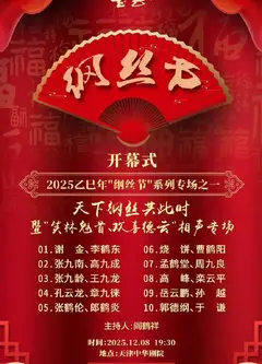 德云社乙巳年纲丝节系列之一开幕式
