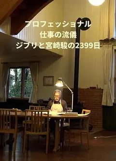 Professional 行家本色 吉卜力与宫崎骏的2399天