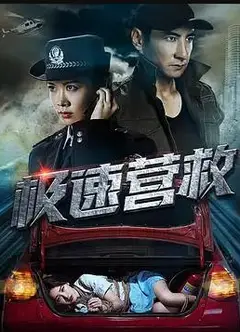 极速营救