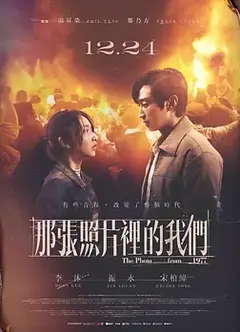那张照片里的我们