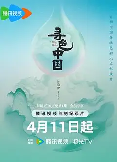 寻色中国