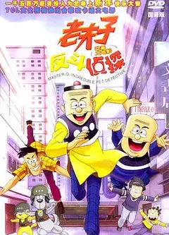 老夫子反斗侦探